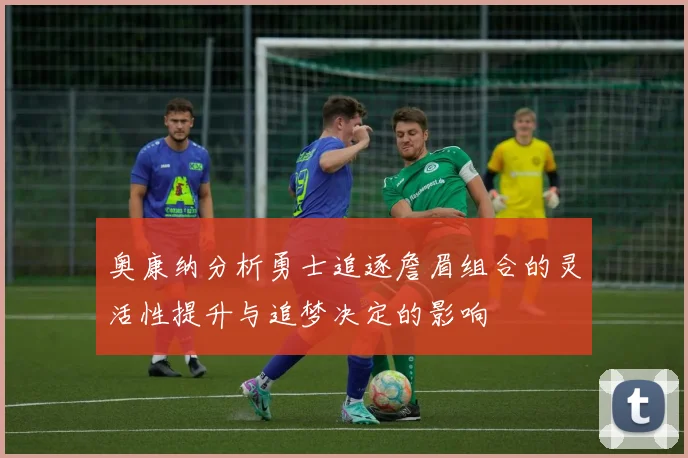 奥康纳分析勇士追逐詹眉组合的灵活性提升与追梦决定的影响