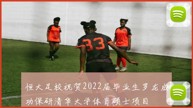 恒大足校祝贺2022届毕业生罗龙成功保研清华大学体育硕士项目