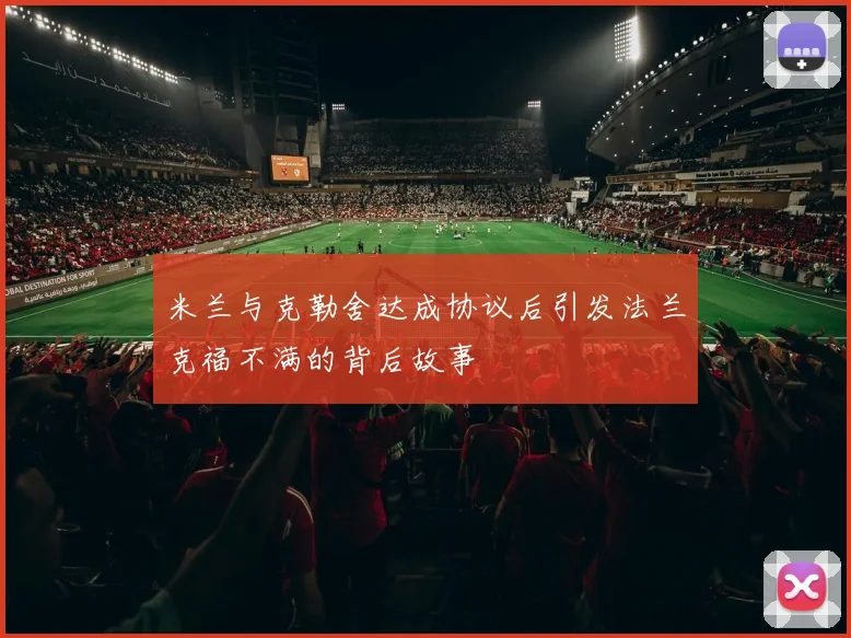 米兰与克勒舍达成协议后引发法兰克福不满的背后故事