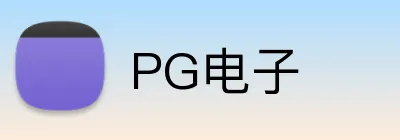 PG电子 logo